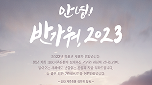 [2023.01.02.] 2023년 새해 복 많이 받으세요.