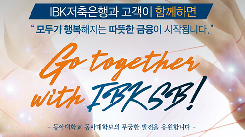 [2019.11.] 동아대 학보광고_Go together with IBKSB