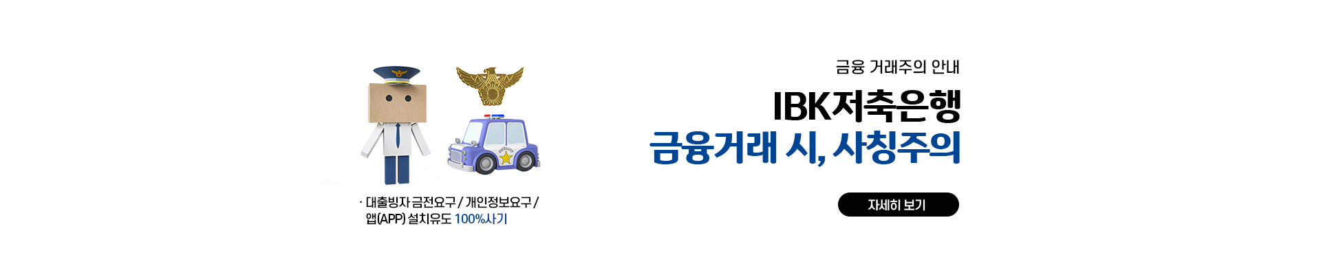 금융 거래주의 안내 / IBK저축은행 / 금융거래시, 사칭주의 / 대출 빙자금전 요구 / 개인정보요구 / 앱(APP)설치유도 / 100%사기