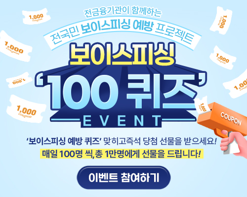 전국민 보이스피싱 예방 프로젝트, 보이스피싱 100퀴즈