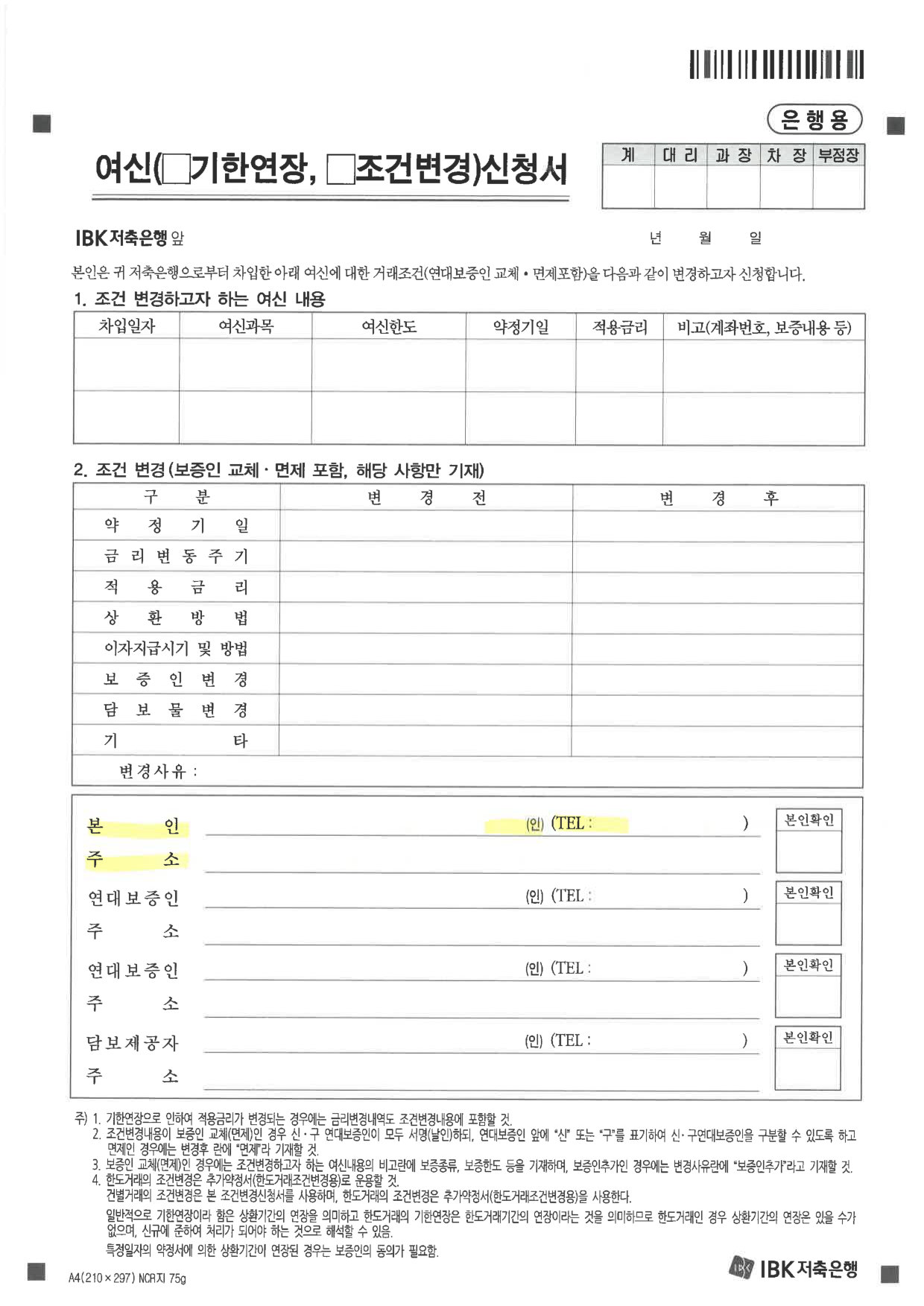 여신(기한연장, 조건변경) 신청서 서식 1쪽