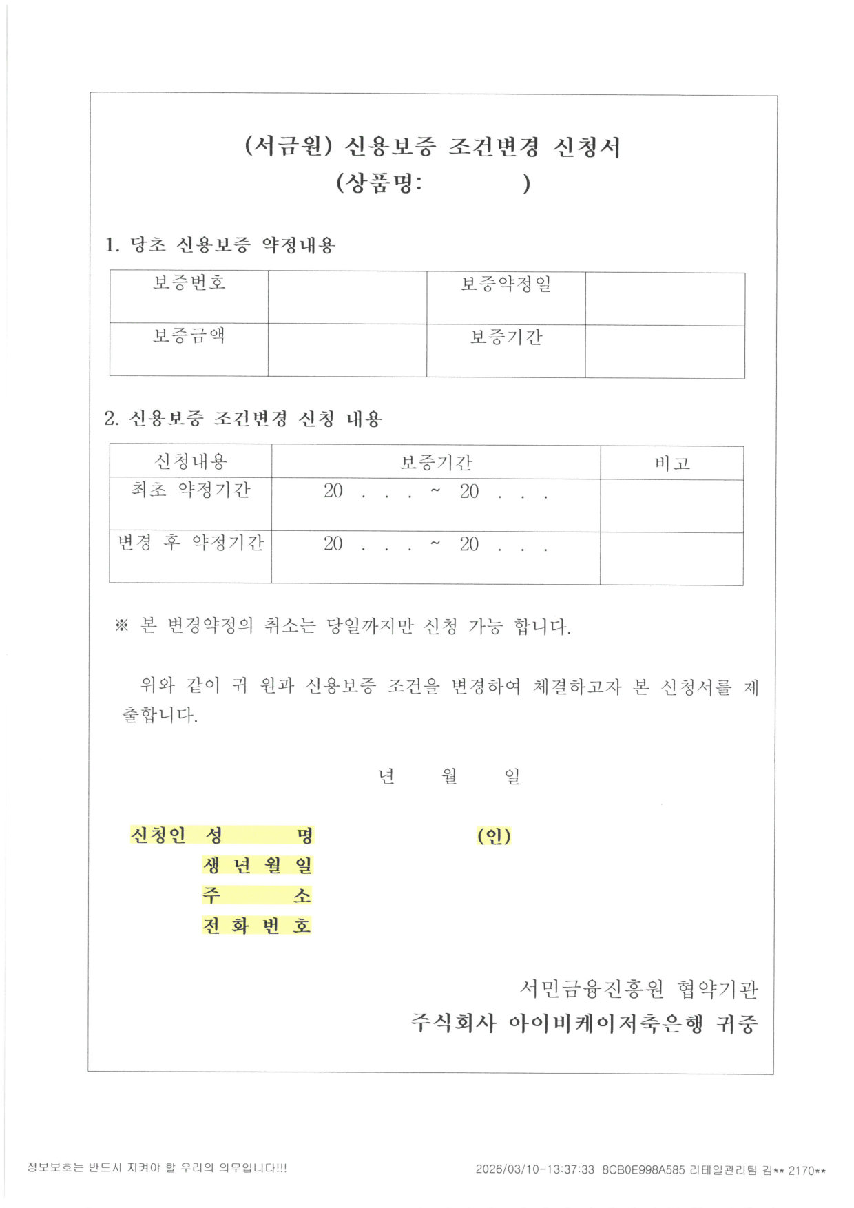 햇살론 신용보증 조건변경 신청서 서식 1쪽